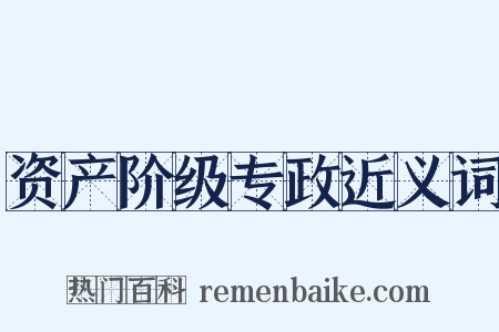资产阶级专政近义词是什么意思的图片